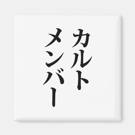 Japans Cult Lid | カルトメン バー Magneet (Voorkant)