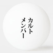 Japans Cult Lid | カルトメン バー Pingpongballen (Achterkant)