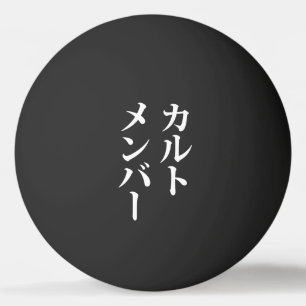 Japans Cult Lid   カルトメン バー Pingpongballen