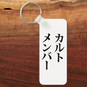 Japans Cult Lid カルトメン バー Sleutelhanger