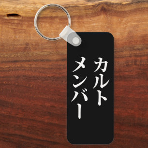 Japans Cult Lid カルトメン バー Sleutelhanger