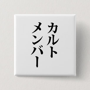 Japans Cult Lid カルトメン バー Vierkante Button 5,1 Cm