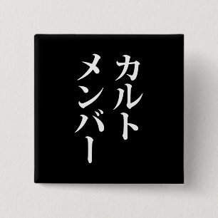 Japans Cult Lid カルトメン バー Vierkante Button 5,1 Cm