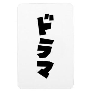 Japans drama ド マ Japan Katakana Language Magneet
