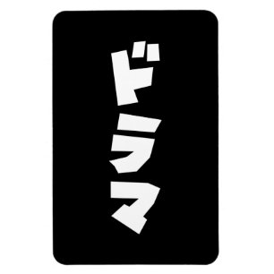 Japans drama ド マ Japan Katakana Language Magneet