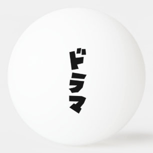 Japans drama ド マ Japan Katakana Language Pingpongballen