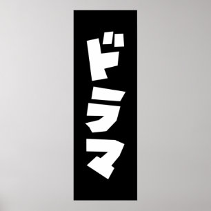 Japans drama ド マ Japan Katakana Language Poster