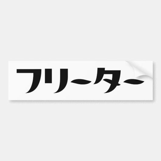 Japans Freeter // フリーター Nihongo Taal Bumpersticker (Voorkant)