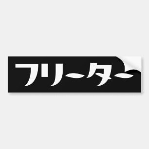 Japans Freeter // フリーター Nihongo Taal Bumpersticker