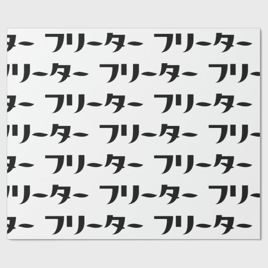 Japans Freeter // フリーター Nihongo Taal Cadeaupapier (Vlak)