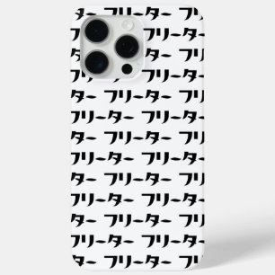 Japans Freeter // フリーター Nihongo Taal iPhone 15 Pro Max Hoesje