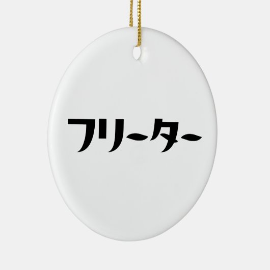 Japans Freeter // フリーター Nihongo Taal Keramisch Ornament (Rechts)