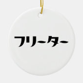 Japans Freeter // フリーター Nihongo Taal Keramisch Ornament (Voorkant)