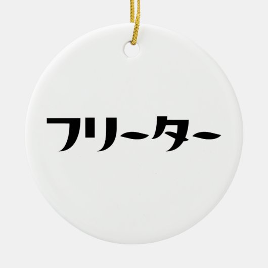 Japans Freeter // フリーター Nihongo Taal Keramisch Ornament (Voorkant)