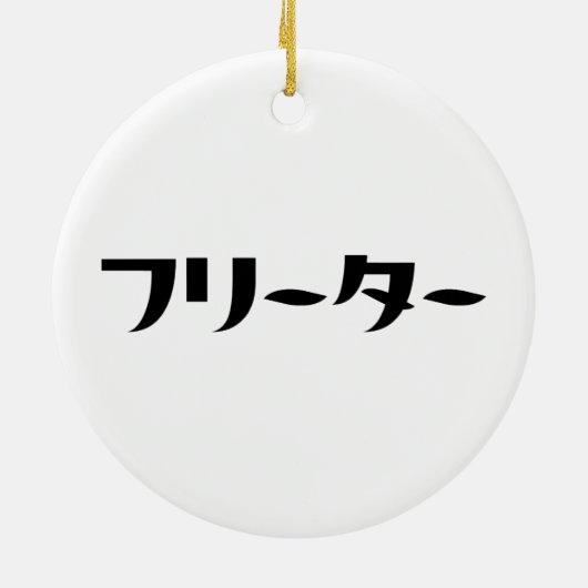 Japans Freeter // フリーター Nihongo Taal Keramisch Ornament (Achterkant)
