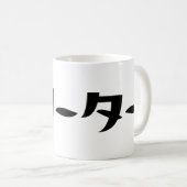 Japans Freeter // フリーター Nihongo Taal Koffiemok (Voorkant rechts)