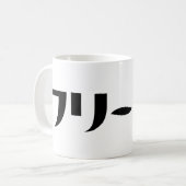 Japans Freeter // フリーター Nihongo Taal Koffiemok (Voorkant links)