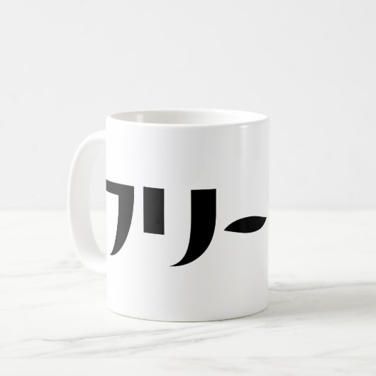 Japans Freeter // フリーター Nihongo Taal Koffiemok (Voorkant links)