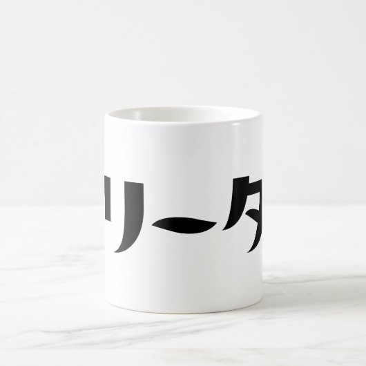 Japans Freeter // フリーター Nihongo Taal Koffiemok (Center)