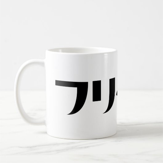 Japans Freeter // フリーター Nihongo Taal Koffiemok (Links)