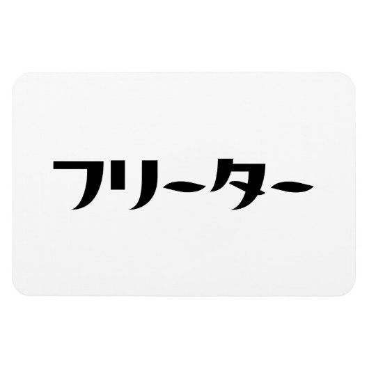 Japans Freeter // フリーター Nihongo Taal Magneet (Horizontaal)