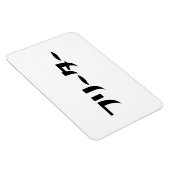 Japans Freeter // フリーター Nihongo Taal Magneet (Rechterzijde)