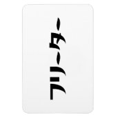 Japans Freeter // フリーター Nihongo Taal Magneet (Verticaal)