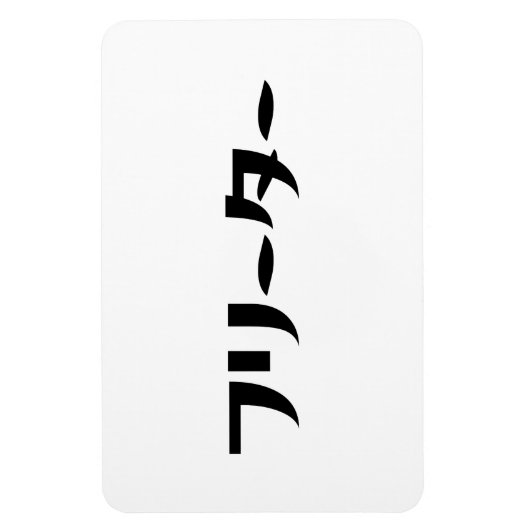 Japans Freeter // フリーター Nihongo Taal Magneet (Verticaal)
