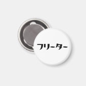 Japans Freeter // フリーター Nihongo Taal Magneet (Voorkant / Achterkant)