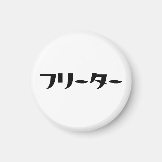 Japans Freeter // フリーター Nihongo Taal Magneet (Voorkant)