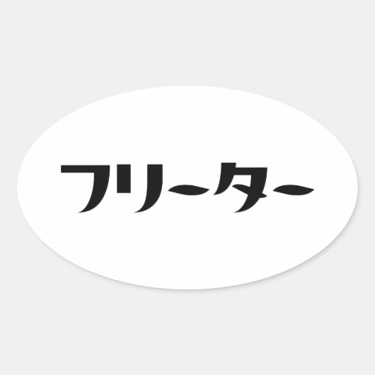 Japans Freeter // フリーター Nihongo Taal Ovale Sticker (Voorkant)