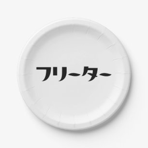Japans Freeter // フリーター Nihongo Taal Papieren Bordje