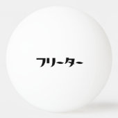 Japans Freeter // フリーター Nihongo Taal Pingpongballen (Voorkant)