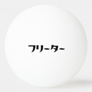 Japans Freeter // フリーター Nihongo Taal Pingpongballen