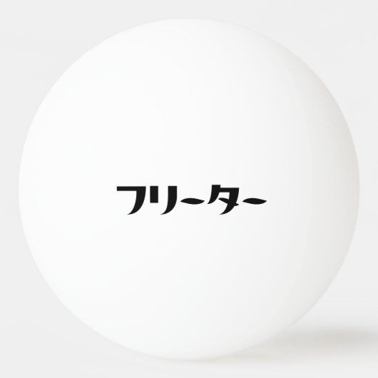 Japans Freeter // フリーター Nihongo Taal Pingpongballen (Achterkant)