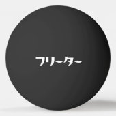 Japans Freeter // フリーター Nihongo Taal Pingpongballen (Voorkant)