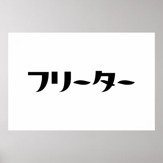 Japans Freeter // フリーター Nihongo Taal Poster (Voorkant)