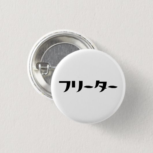 Japans Freeter // フリーター Nihongo Taal Ronde Button 3,2 Cm (Voorkant /achterkant)
