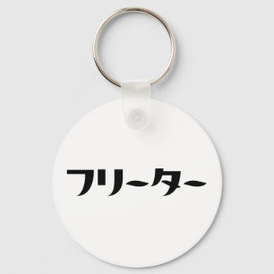 Japans Freeter // フリーター Nihongo Taal Sleutelhanger
