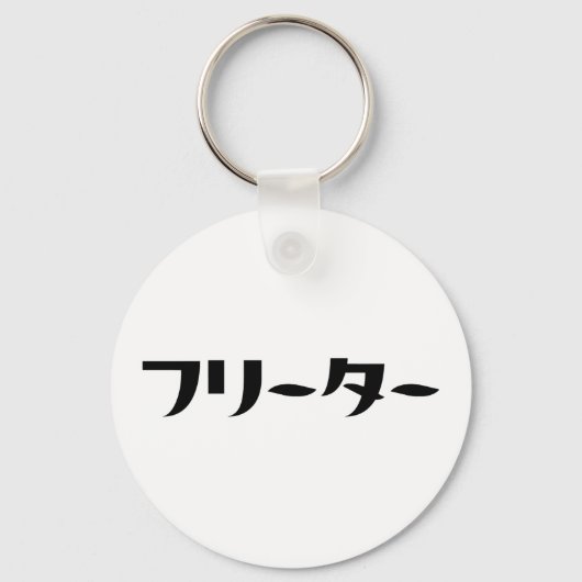 Japans Freeter // フリーター Nihongo Taal Sleutelhanger (Voorkant)