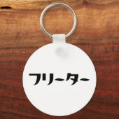 Japans Freeter // フリーター Nihongo Taal Sleutelhanger (Voorkant)