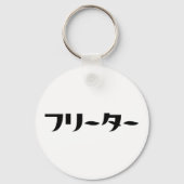 Japans Freeter // フリーター Nihongo Taal Sleutelhanger (Achterkant)