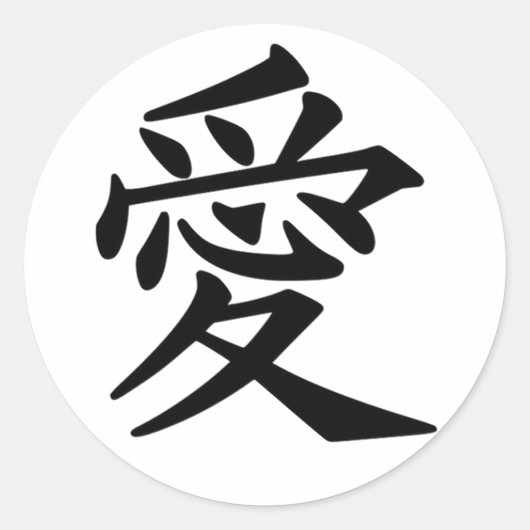 Japans Kanji symbool van liefde Ronde Sticker (Voorkant)