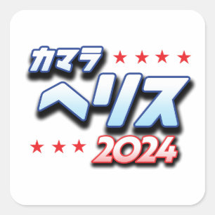 Japans Katakana - Kamala Harris 2024 Vierkante Sticker
