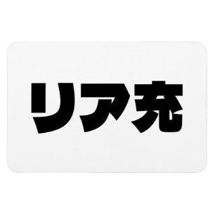 Japans Normie リア充 Riajuu Nihongo Slang Magneet