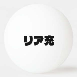 Japans Normie リア充 Riajuu Nihongo Slang Pingpongballen