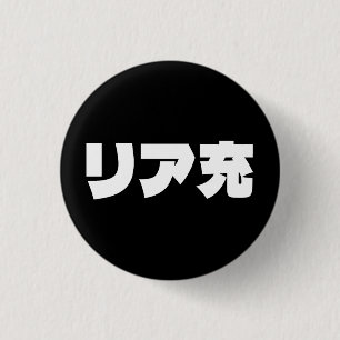 Japans Normie リア充 Riajuu Nihongo Slang Ronde Button 3,2 Cm