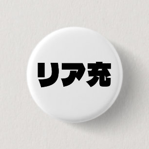 Japans Normie リア充 Riajuu Nihongo Slang Ronde Button 3,2 Cm