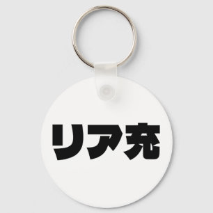 Japans Normie リア充 Riajuu Nihongo Slang Sleutelhanger