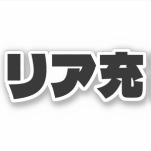 Japans Normie リア充 Riajuu Nihongo Slang Sticker
